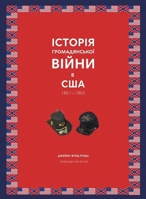 Історія Громадянської війни в США 1861-1865