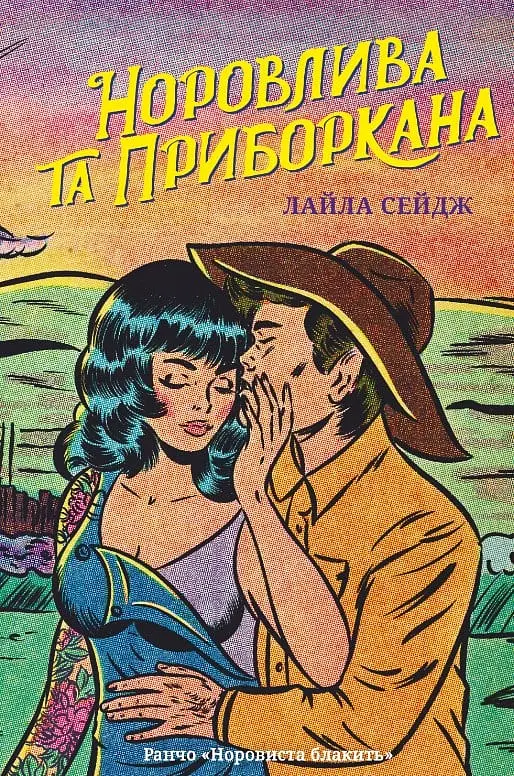 Норовистая и укрощенная