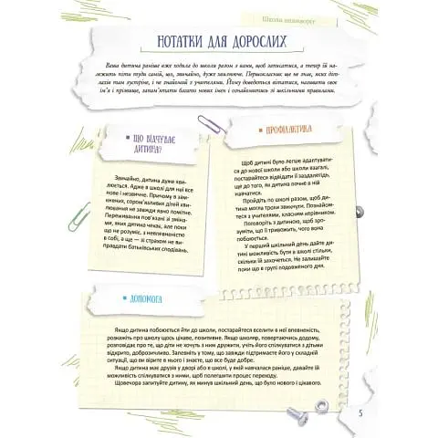 Школа навиворіт. Що робити, якщо…? - Анна Гресь - фото 6