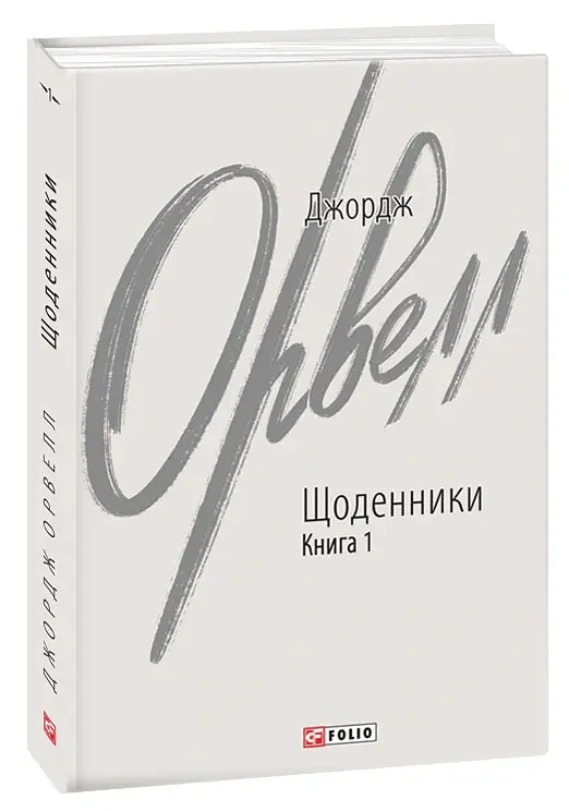 Джордж Орвелл. Щоденники. Книга 1 - Джордж Орвелл - фото 2