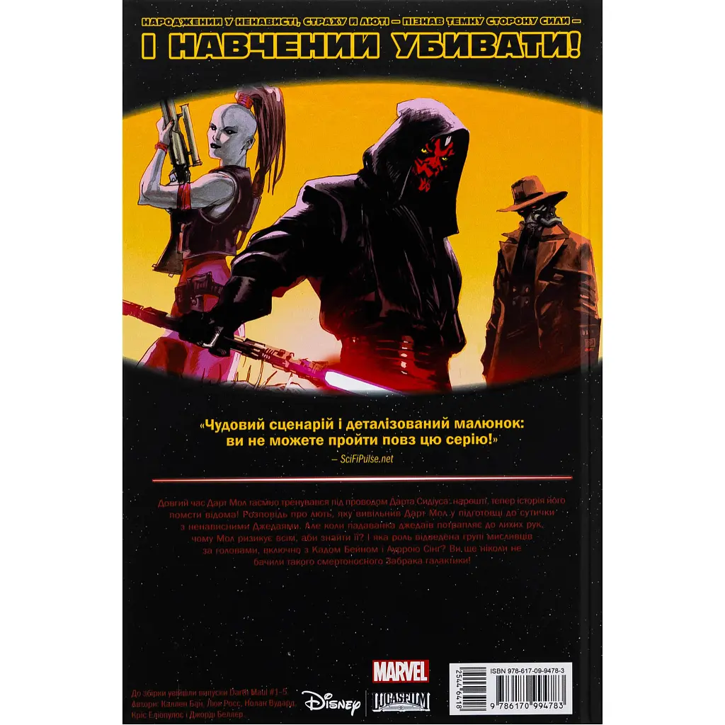 Комікс Зоряні Війни: Дарт Мол Varvar Publishing (9786170994783) - фото 3