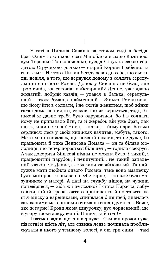Серед темної ночі - Борис Грінченко - фото 2