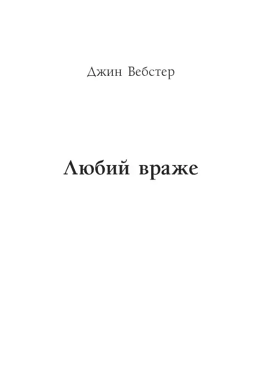 Річкова троянда. Дядечко-довгоніг. Любий враже - Джин Вебстер - фото 15