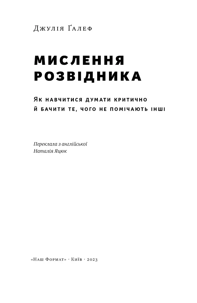 Мислення розвідника. Як припинити обманювати себе й побачити найкраще рішення - фото 4
