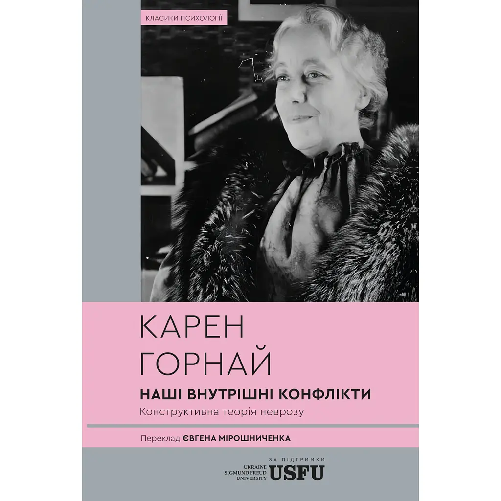 Наші внутрішні конфлікти. Конструктивна теорія неврозу - Карен Хорні