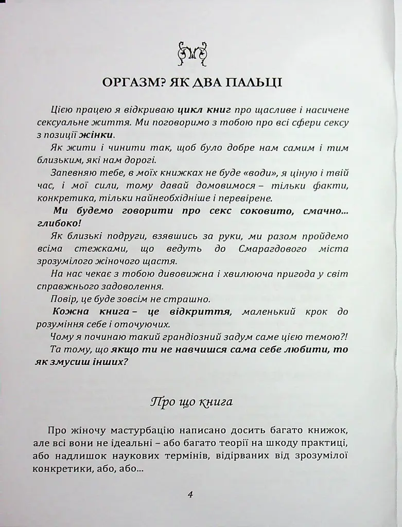 Мистецтво жіночої насолоди. Повний інтимний путівник - Аліна Фейр - фото 3