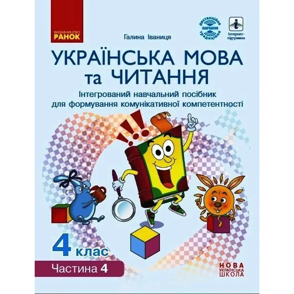 Українська мова та читання. 4 клас. Інтегрований навчальний посібник. У 4-х частинах. Частина 4 - Галина Іваниця