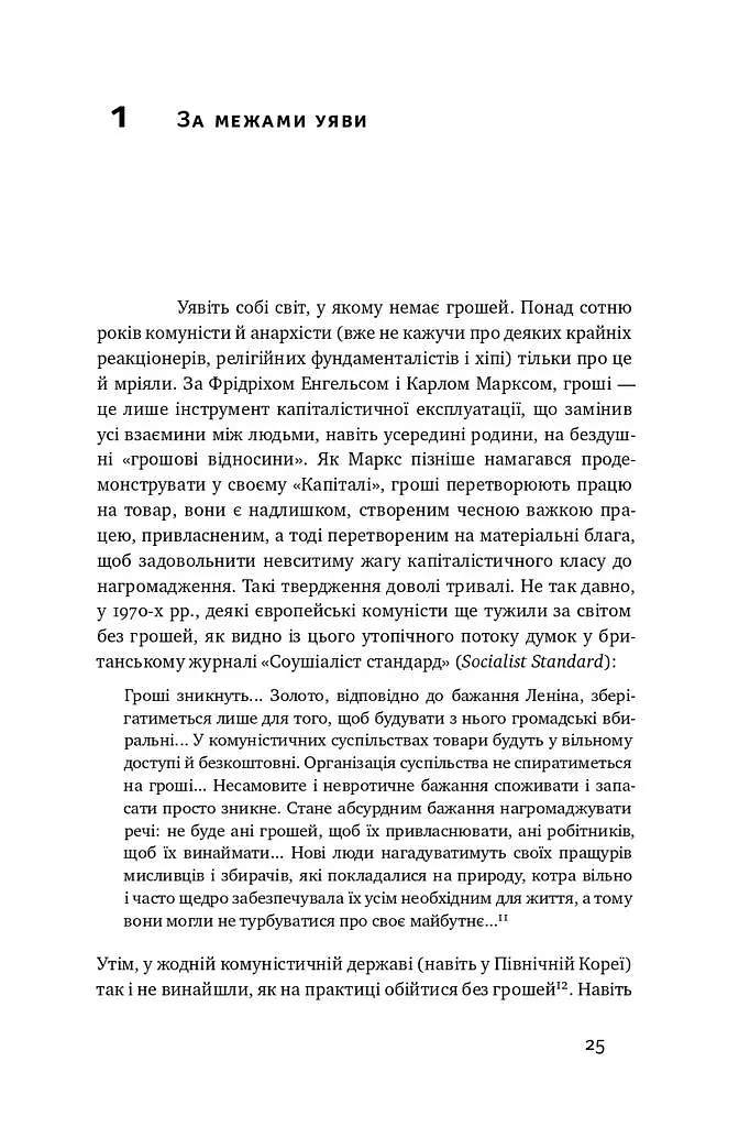 Еволюція грошей. Фінансова історія світу - фото 6