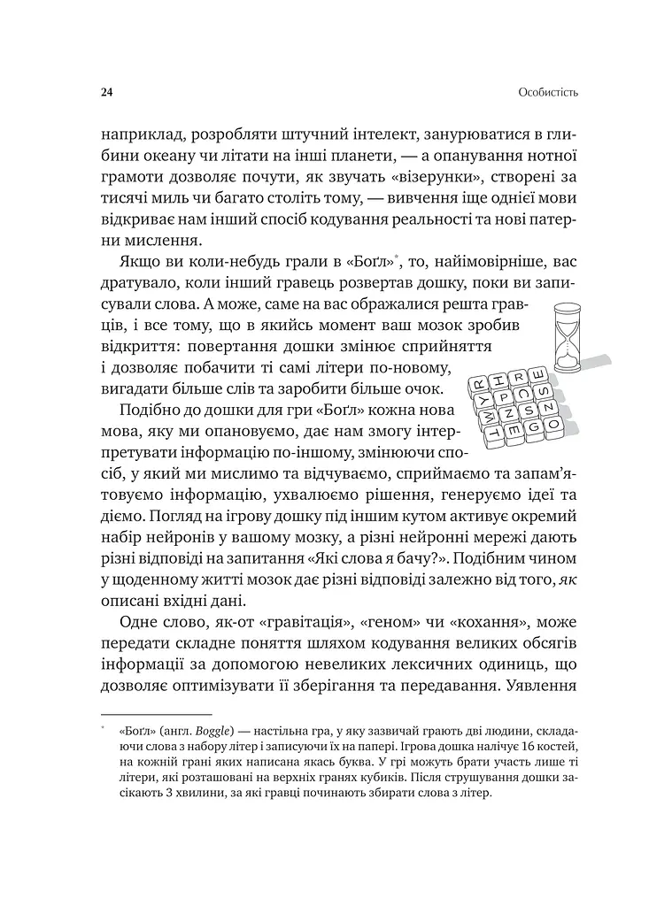 Сила мови. Як коди, які ми використовуємо, щоб думати, розмовляти й жити, змінюють наш розум - фото 18