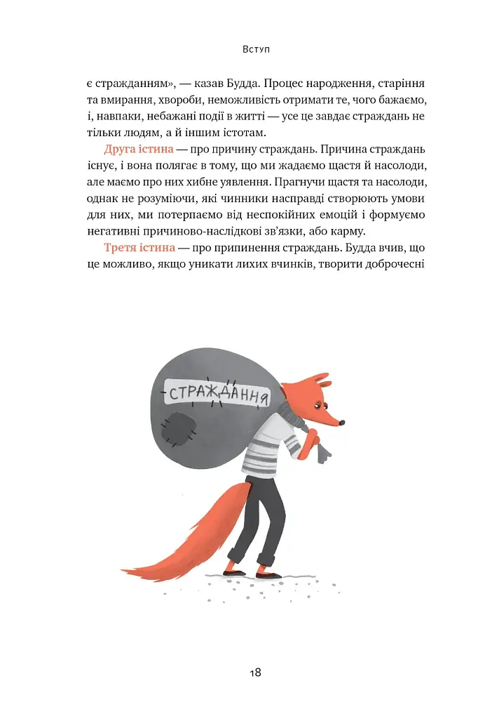 37 буддійських штук. Як пережити бентежні часи. Доповнене видання - фото 18