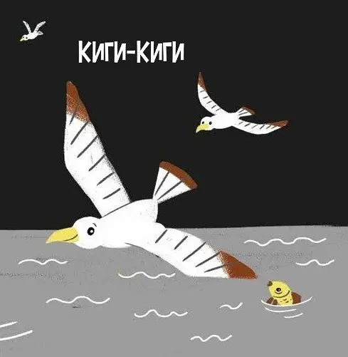 Моя контрастна книжка. На морі - Н. Мірошниченко - фото 6