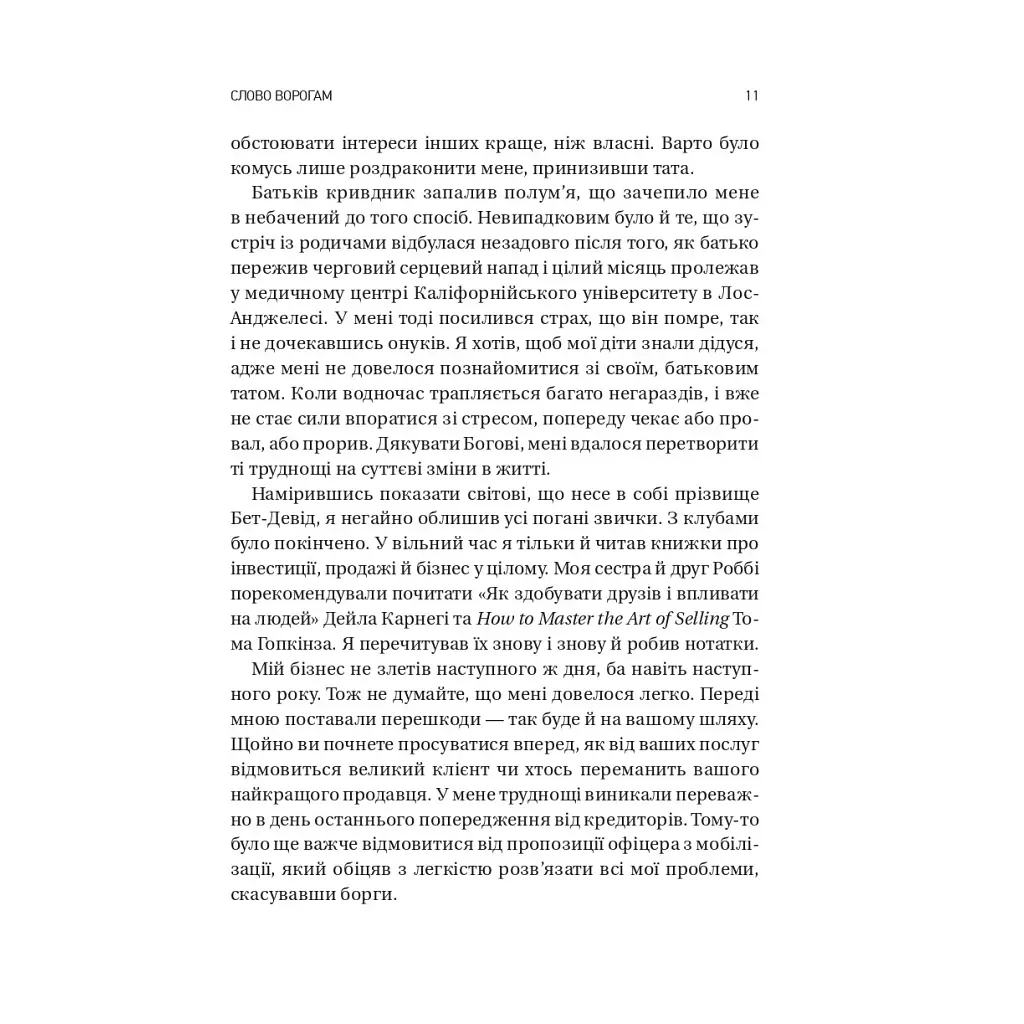Книга Обирайте своїх ворогів мудро: бізнес-планування для сміливців - Патрік Бет-Девід Vivat (9786171709577) - фото 8
