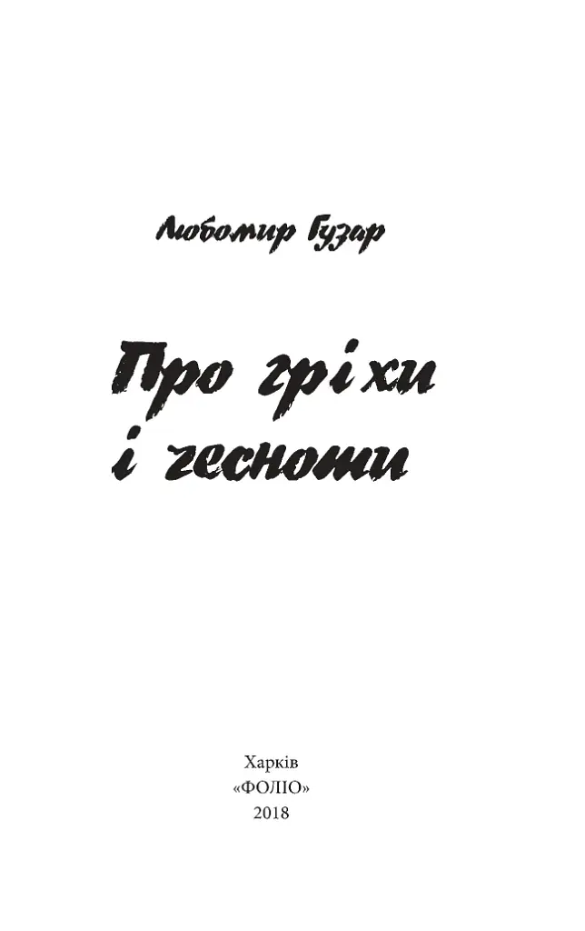 Про гріхи і чесноти - фото 4