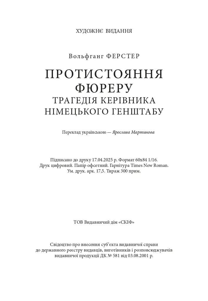 Протистояння фюреру. Трагедія керівника німецького генштабу - фото 18