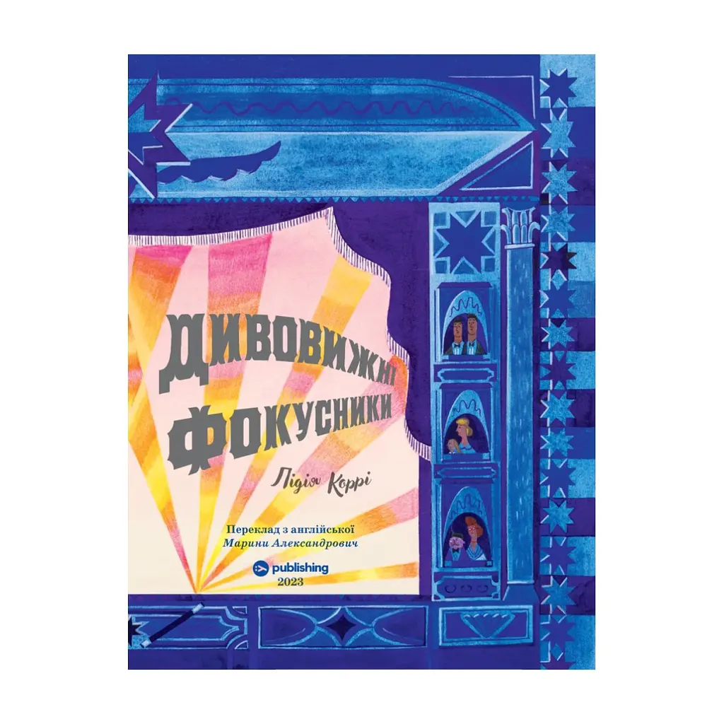 Книга Дивовижні фокусники - Лідія Коррі Yakaboo Publishing (9786178222123) - фото 4