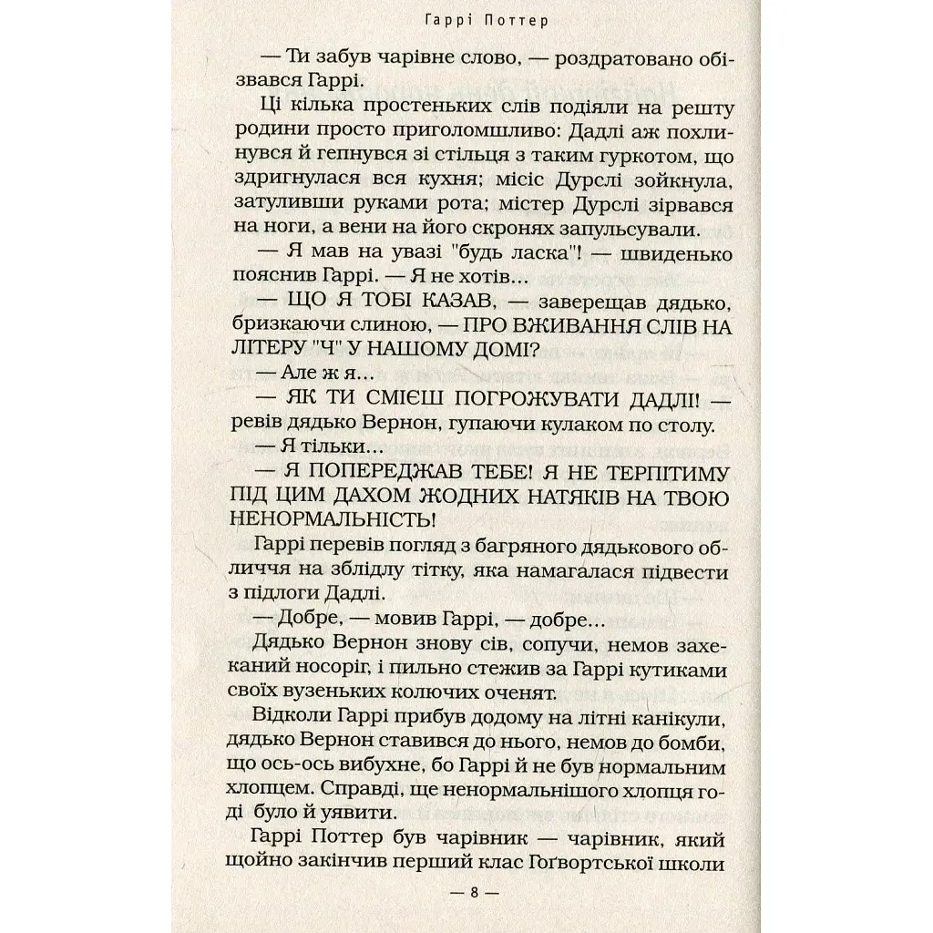 Книга Гаррі Поттер і таємна кімната - Джоан Ролінґ А-ба-ба-га-ла-ма-га (9789667047344) - фото 9