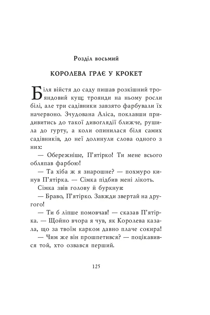 Алісині пригоди у Дивокраї - Льюїс Керрол - фото 6