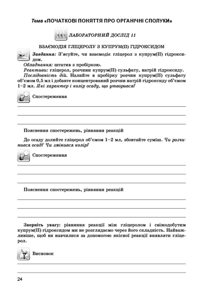 Хімія 9 клас. Зошит для практичних робіт, лабораторних дослідів і домашнього хімічного експерименту - фото 4