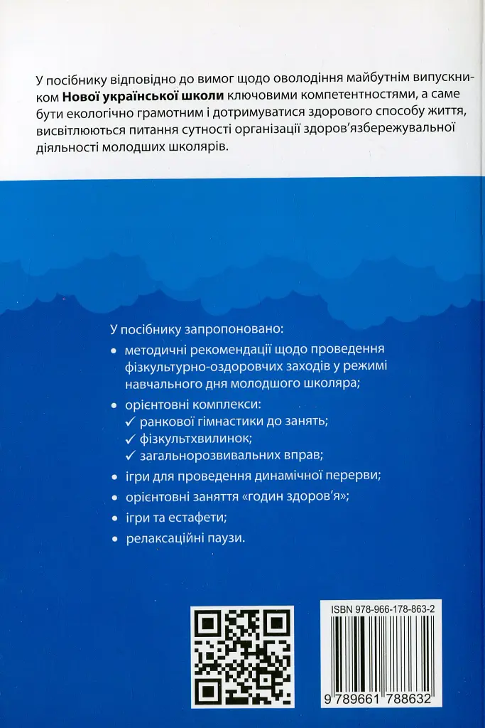 Організація і методика здоров'язбережувальної діяльності молодших школярів. Перший цикл навчання: 1-2 класи - Людмила Романенко - фото 2