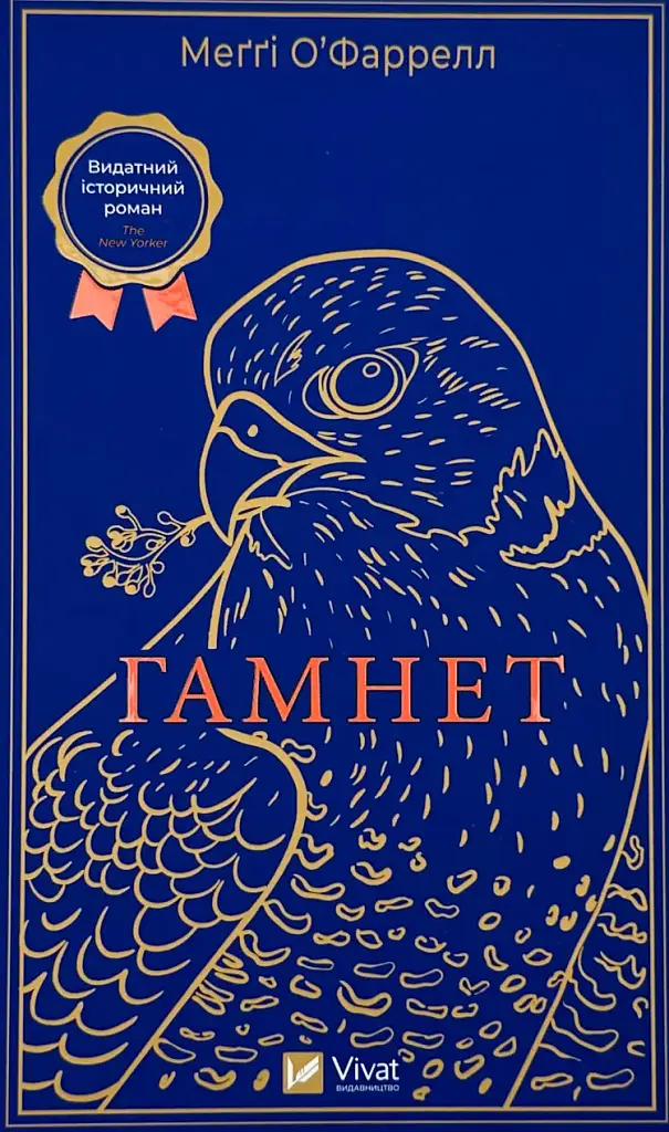 Гамнет - Меґґі О'Фаррелл | Vivat, книга українською, нова, тверда