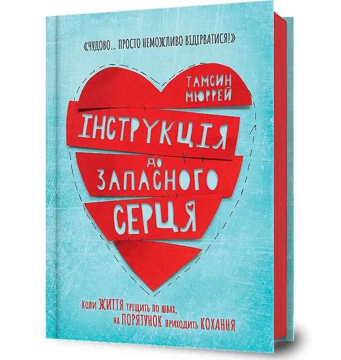Інструкція до запасного серця