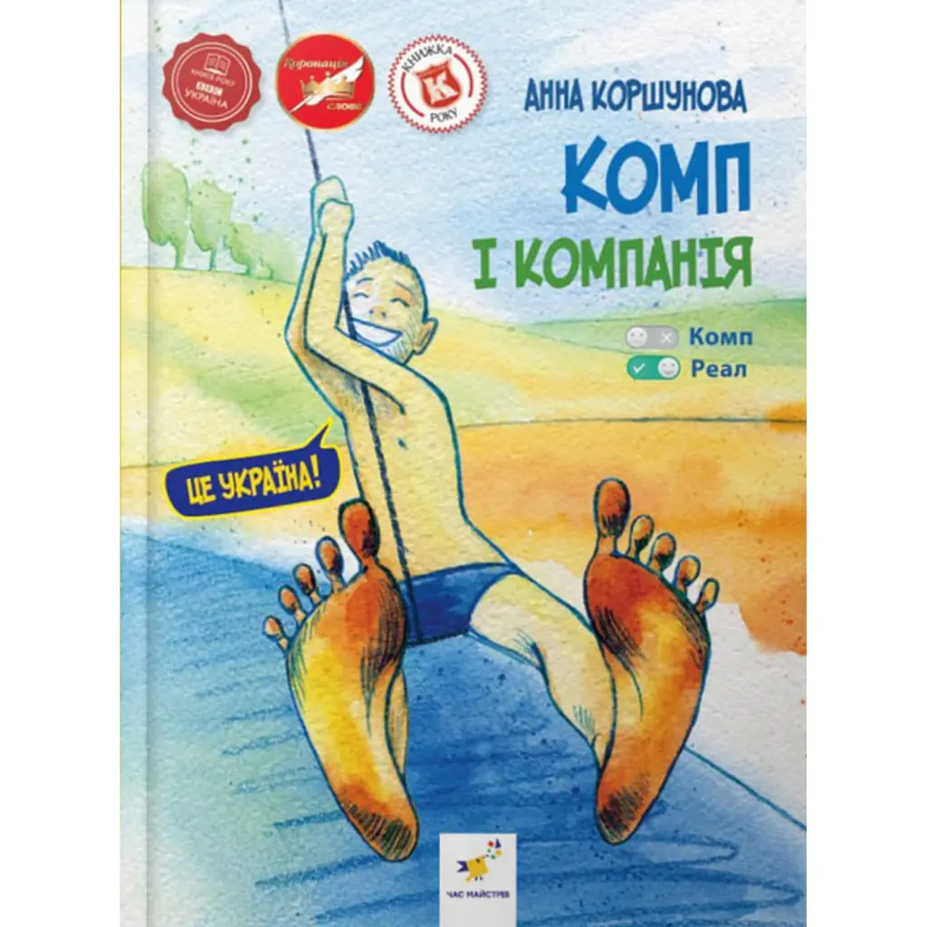 Комп і компанія - Анна Коршунова