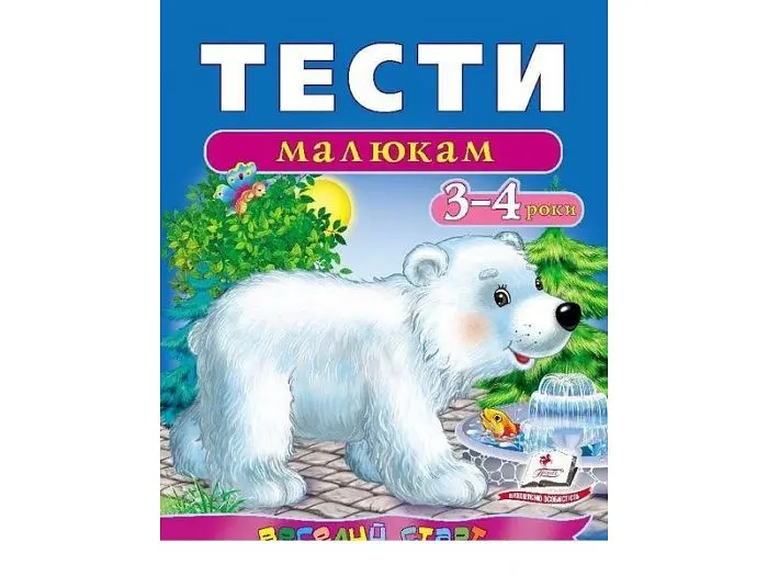 Книга Тести малюкам 3-4 років, Пегас (укр.)