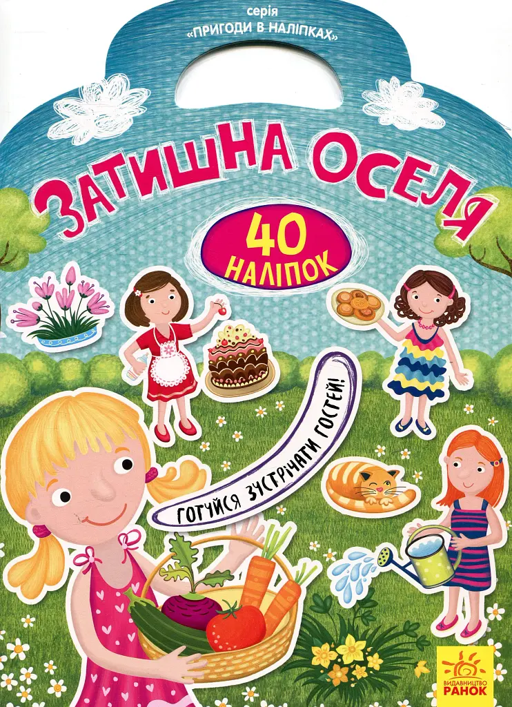 Пригоди в наліпках. Затишна оселя