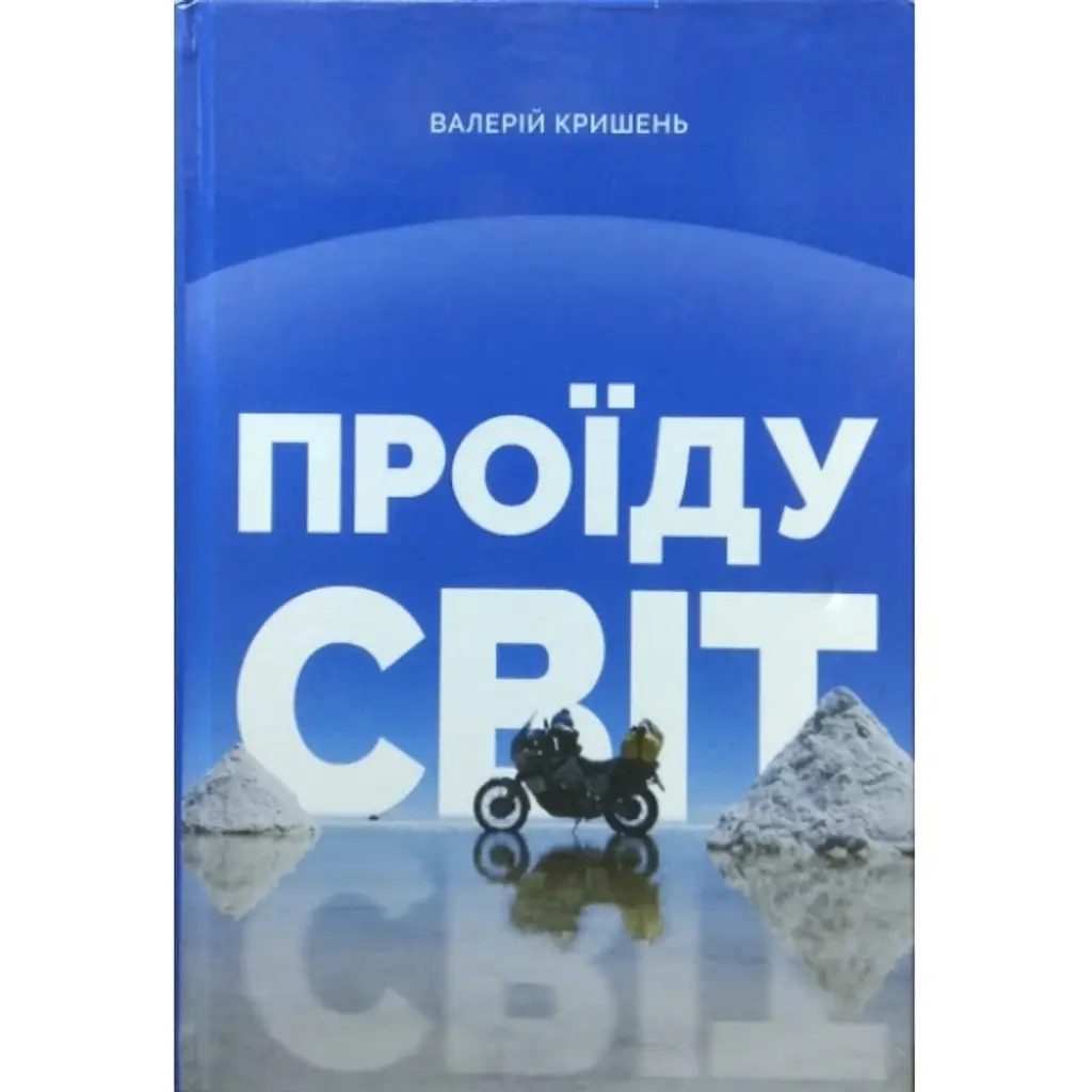 Проїду світ - Валерій Кришень