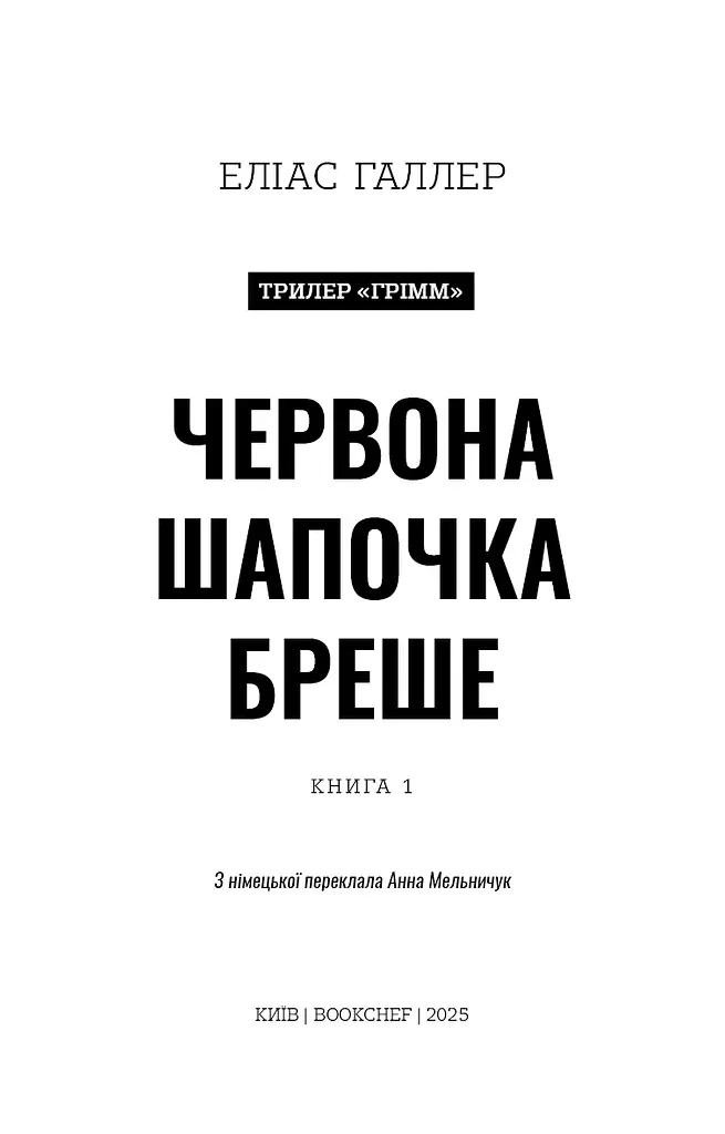 Грімм. Червона Шапочка бреше. Книга 1 - фото 3