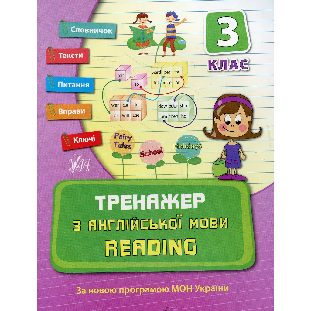 Тренажер з англійської мови. Reading. 3 клас - Юлія Чіміріс