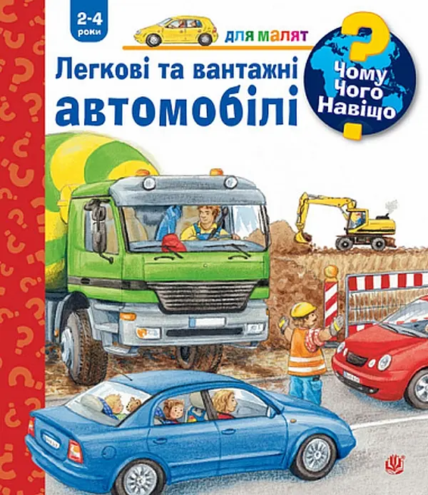 Чому? Чого? Навіщо? Легкові та вантажні автомобілі