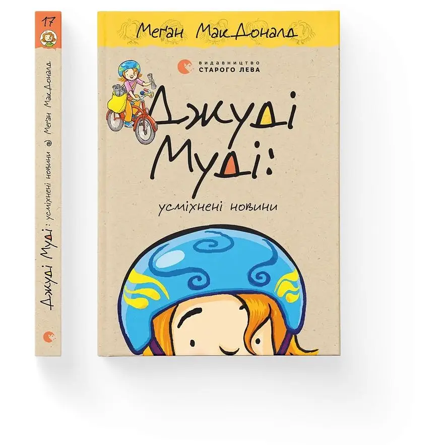 Джуди Муди: улыбающиеся новости - Меган МакДоналд - фото 2