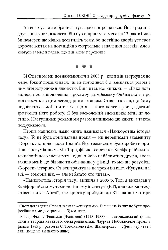 Стівен Гокінґ. Спогади про дружбу і фізику - Леонард Млодінов - фото 4