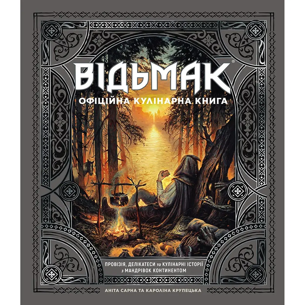 Відьмак. Офіційна кулінарна книга - Аніта Сарна