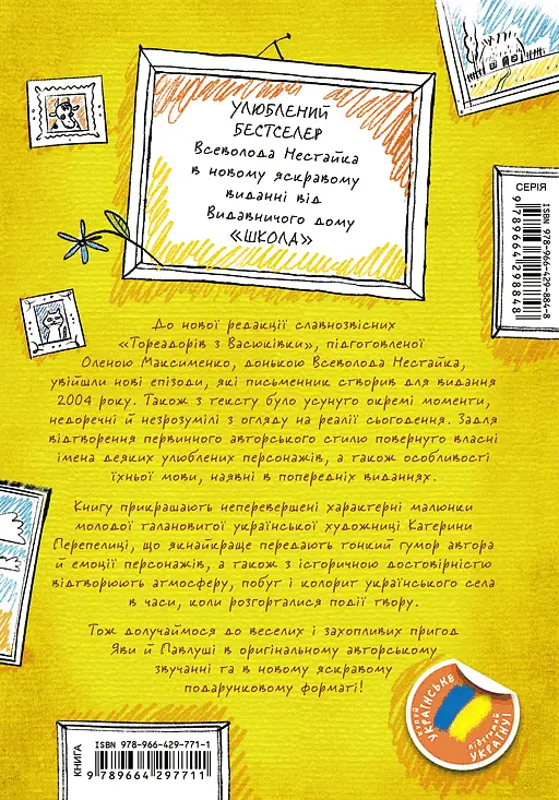 Тореадори з Васюківки. Пригоди Робінзона Кукурузо - фото 2