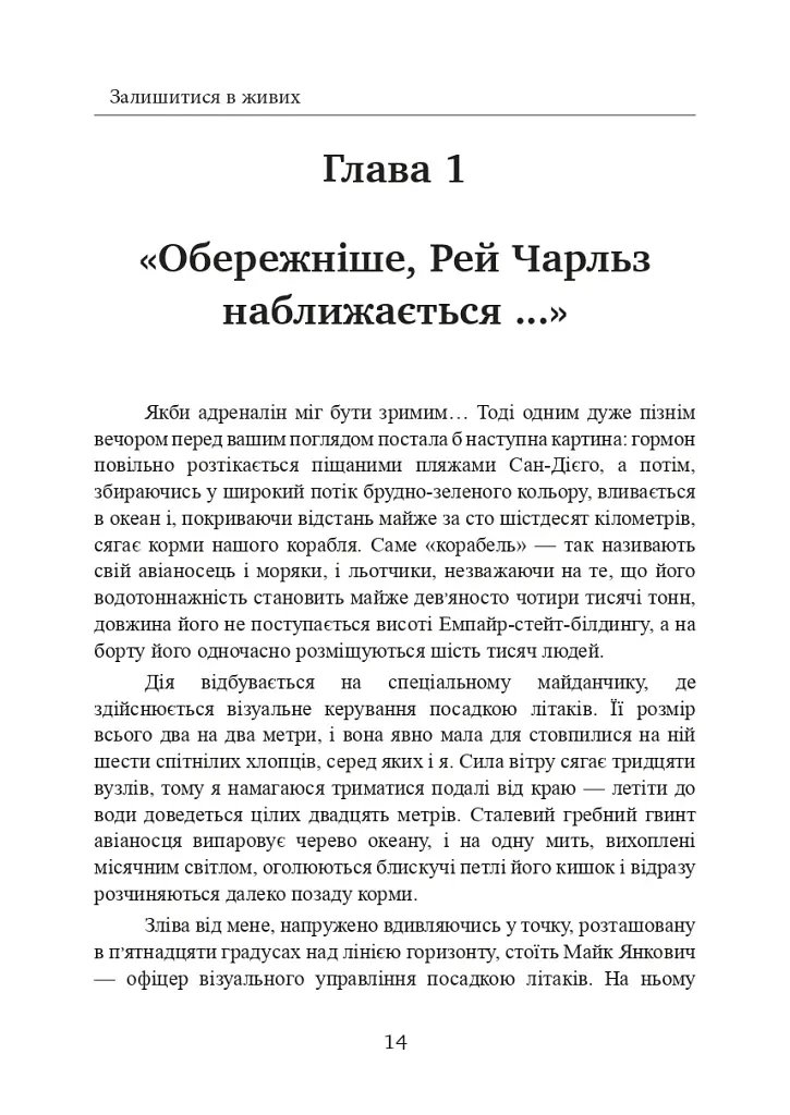 Залишитися в живих. Психологія поведінки в екстремальних ситуаціях. Правдиві історії про дивовижну стійкість і випадкову смерть - фото 15