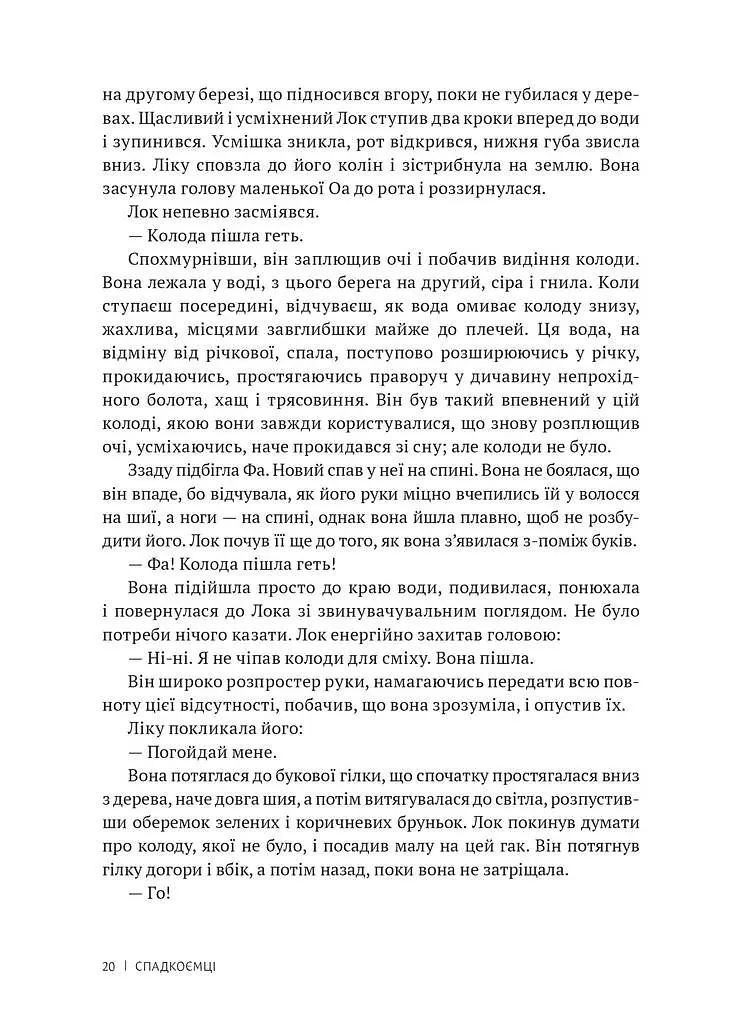 Спадкоємці - Вільям Ґолдінґ - фото 8