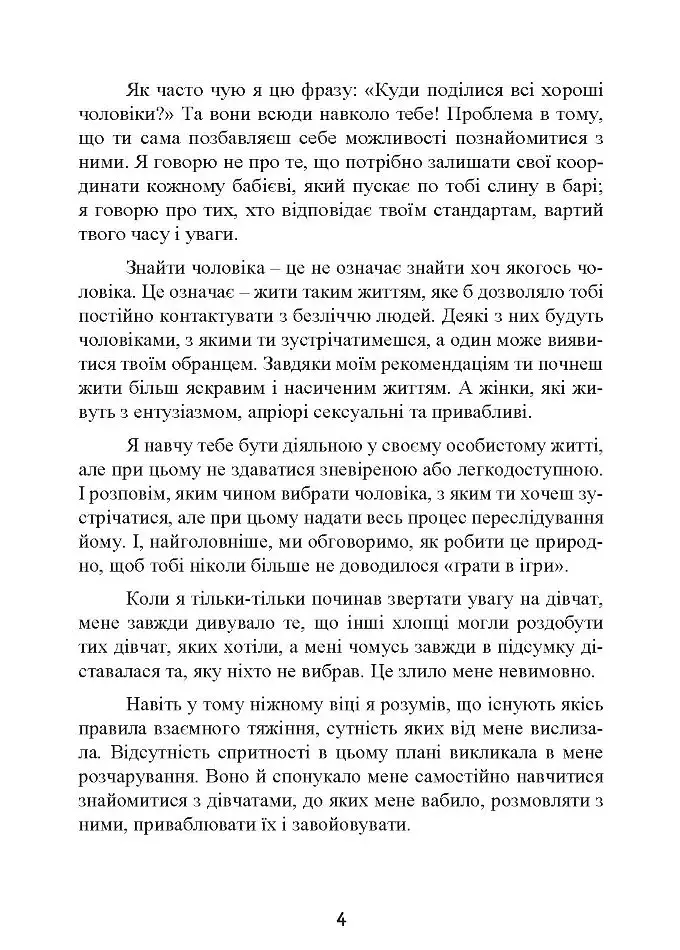 Це він. Як знайти свого чоловіка і побудувати міцні стосунки - фото 6