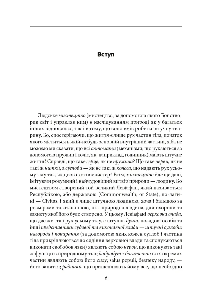 Левіафан, або Матерія, форма і влада держави церковної та цивільної - Томас Гоббс - фото 6