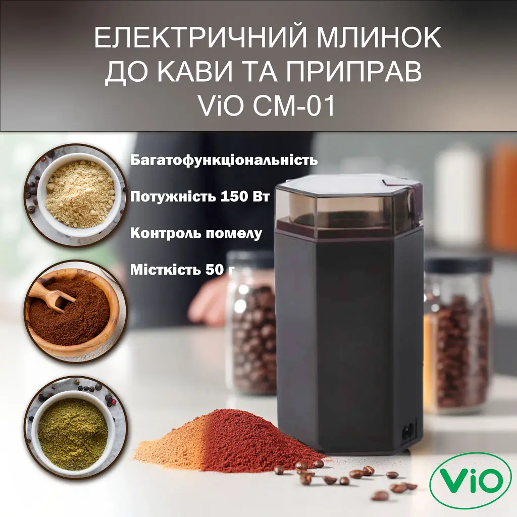 Електричний млинок до кави та приправ ViO CM-01 - 150 Вт, Кавомолка - фото 2