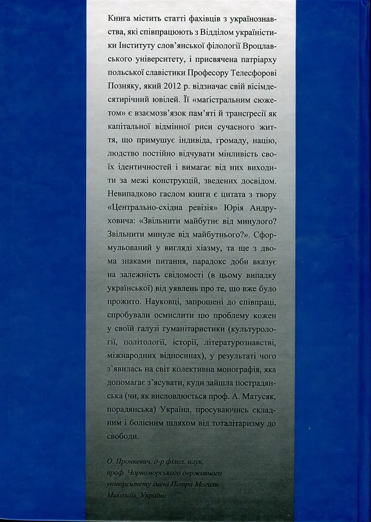 Українські трансґресії ХХ-ХХІ ст.: Культура - Історія - Політика - фото 2