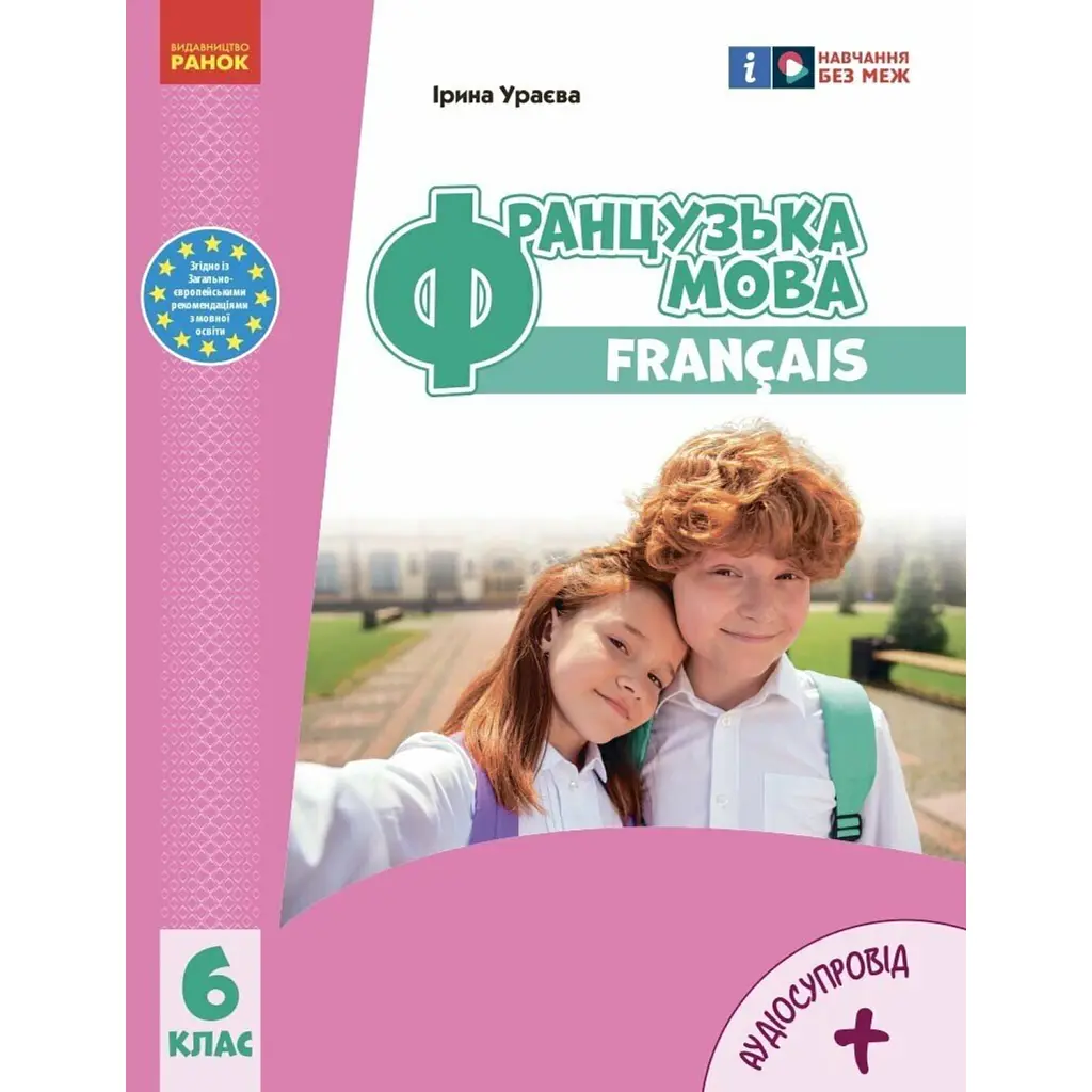 Французька мова. 6 клас. Підручник з аудіосупровідом - Ірина Ураєва