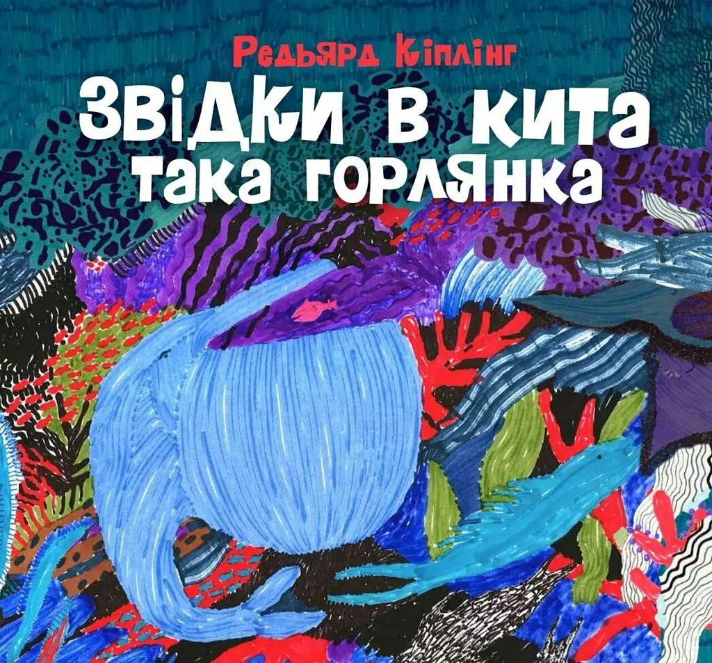 Звідки в кита така горлянка