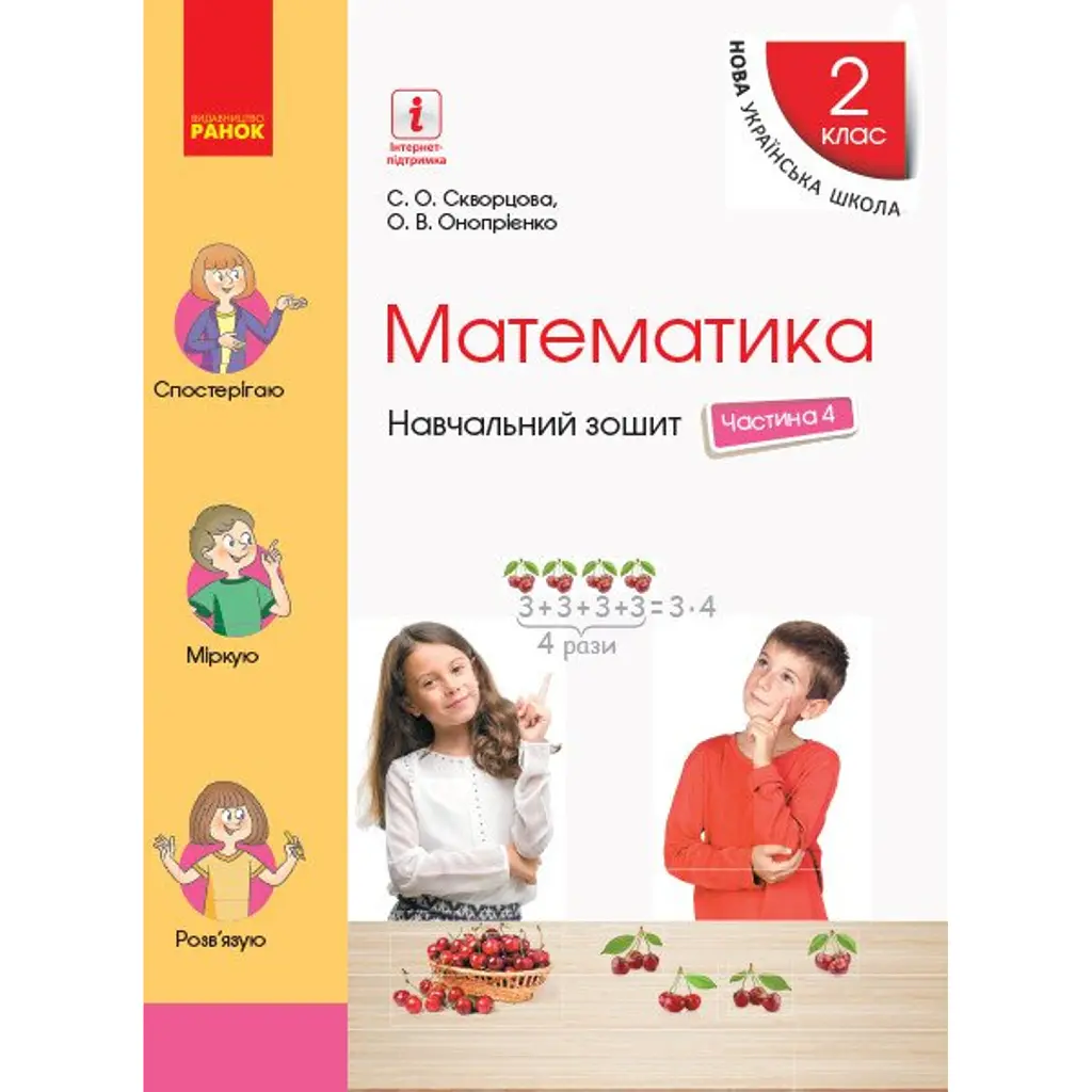 Математика. 2 клас. Навчальний зошит у 4 частинах. Частина 4 - Оксана Онопрієнко