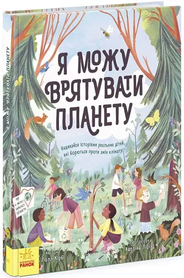 Я можу врятувати планету - фото 2