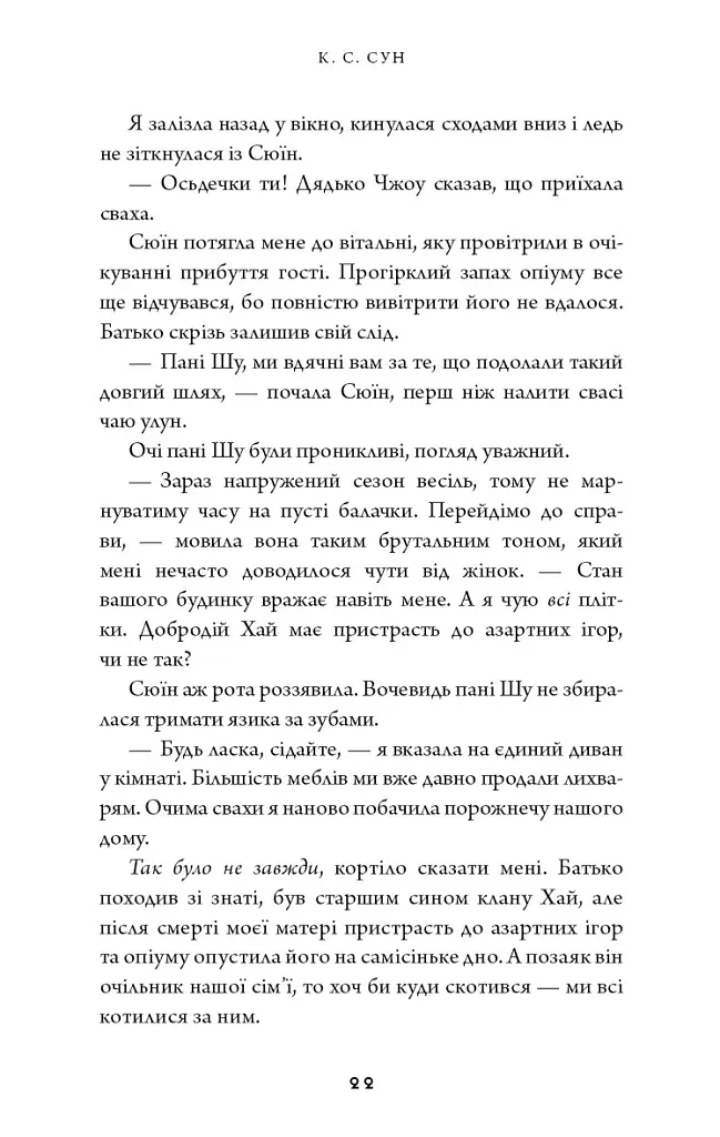 Ніч закінчується вогнем. Дух дракона. Книга 1 - К. С. Сун - фото 13