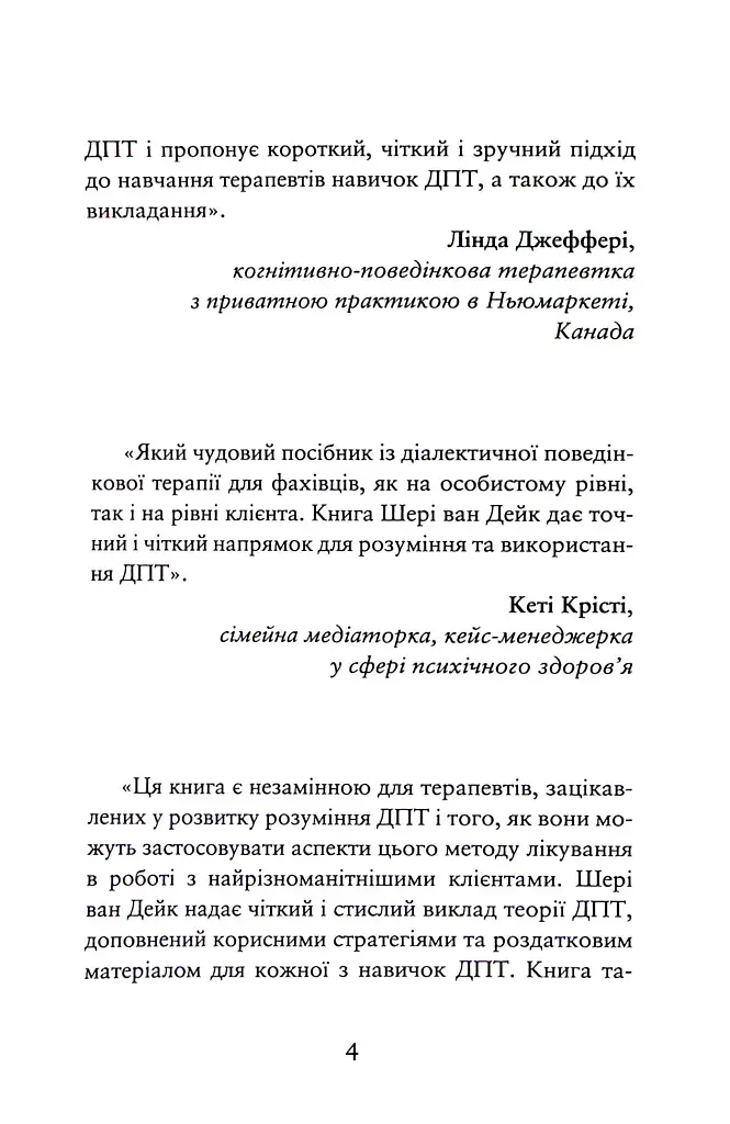Про ДПТ — просто. Покроковий посібник із діалектичної поведінкової терапії - Шері ван Дейк - фото 4