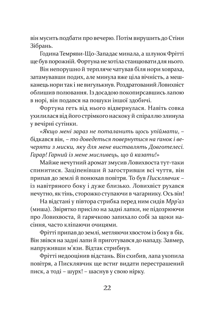 Пісня Ловихвоста - Тед Вільямс - фото 3