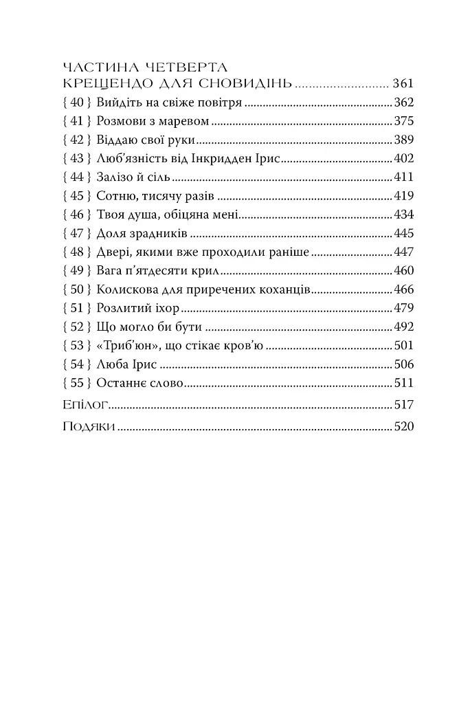 Жорстокі обітниці. Листи зачарування. Книга 2 - фото 5